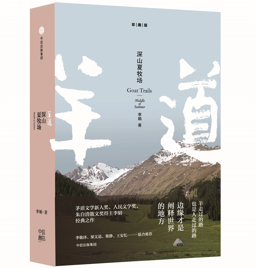 羊道三部曲·深山夏牧场 9787508674087