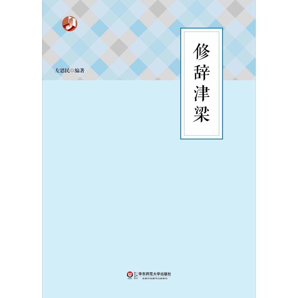修辞津梁