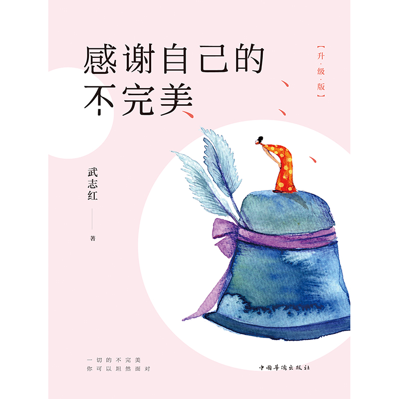 感谢自己的不完美：升级版