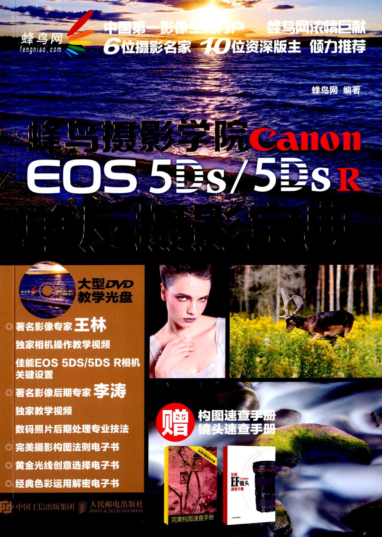 蜂鸟摄影学院CanonEOS5Ds 5DsR单反摄影宝典-(附光盘)书籍摄影摄影器材指南