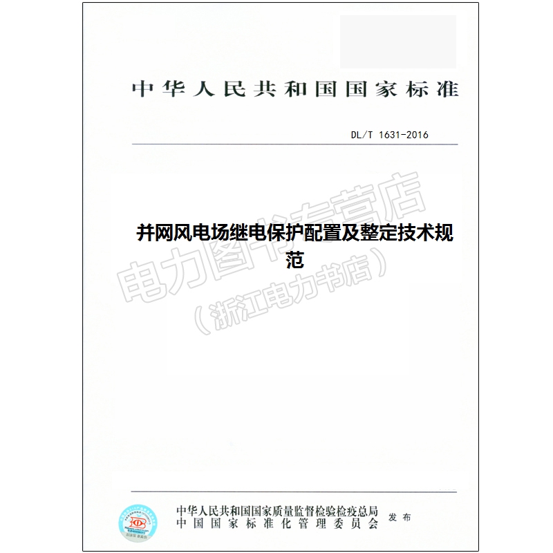 DL/T 1631-2016 并网风电场继电保护配置及整定技术规范