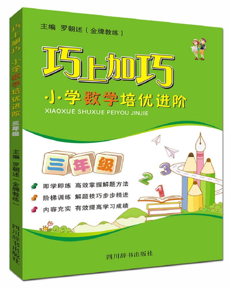 巧上加巧·小学数学培优进阶·三年级（内容分为巧点睛、巧指导、巧练习，各部分特色鲜明，有效实用）