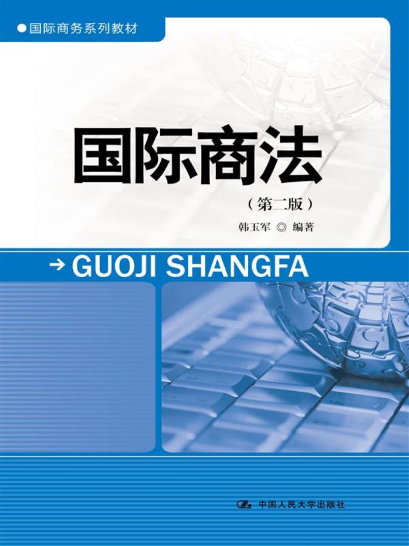 国际商法 9787300237626