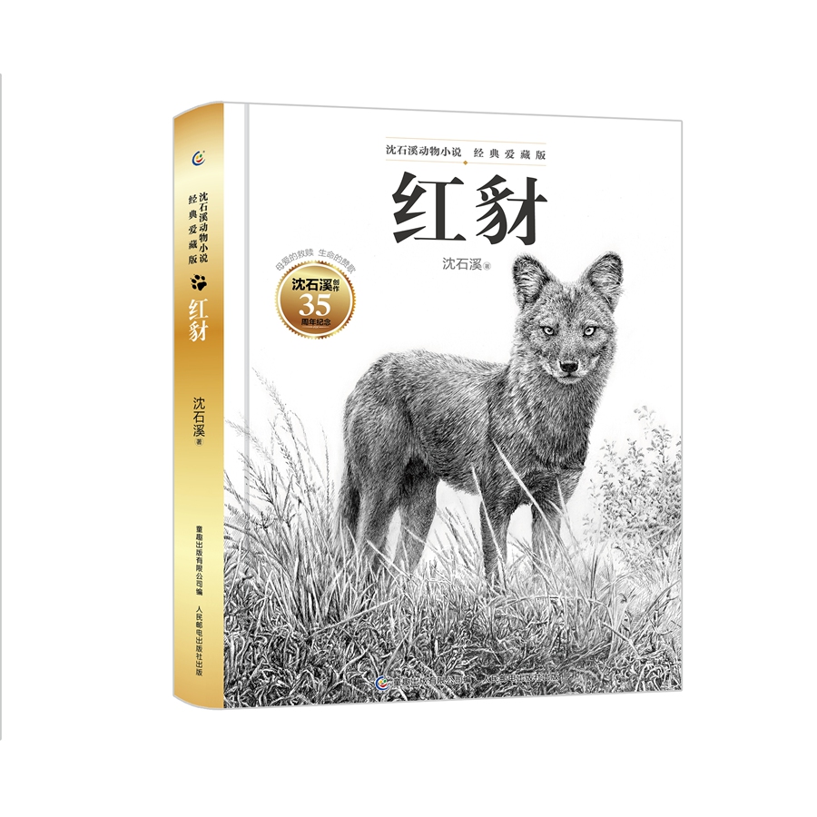动物小说大王沈石溪经典爱藏版 红豺 童书 故事书 课外书 正版