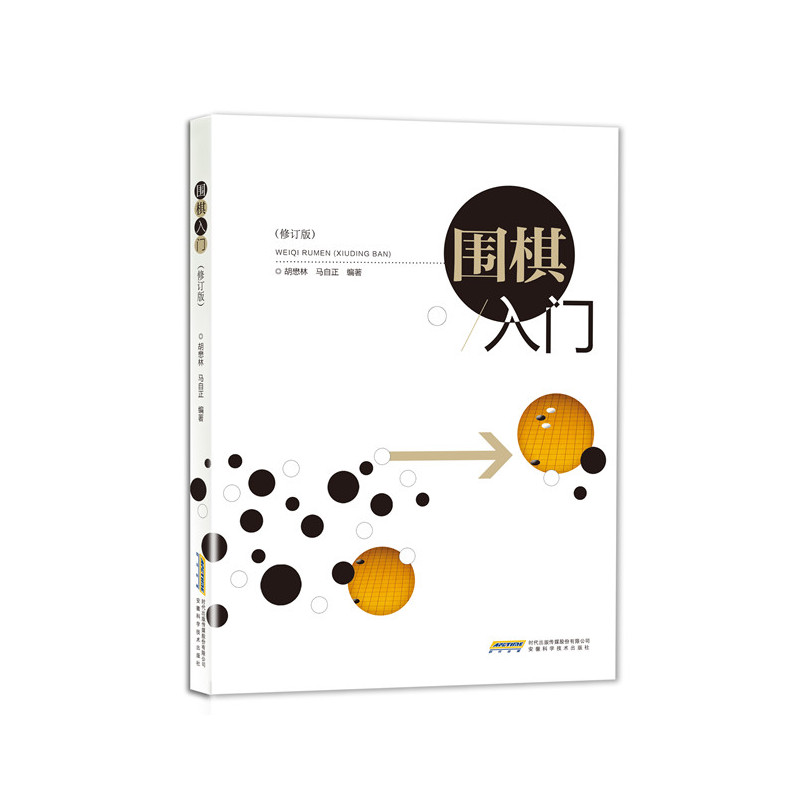 围棋入门(修订版) 围棋学习 围棋知识 适用于围棋初学者 围棋的基本规则对弈技法 棋盘格局 棋子着法