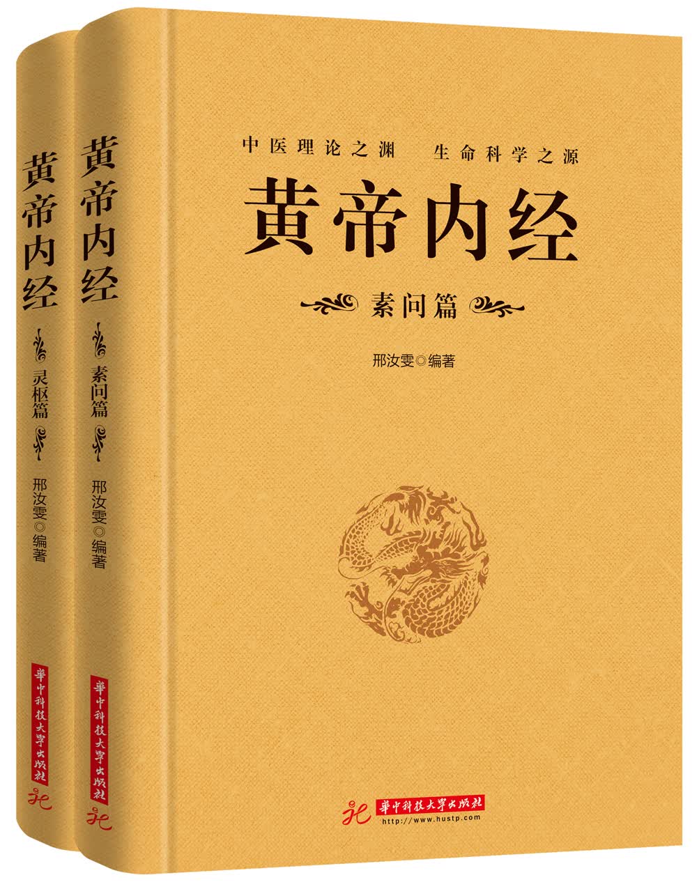 黄帝内经套装（素问篇、灵枢篇）（全套共2册）