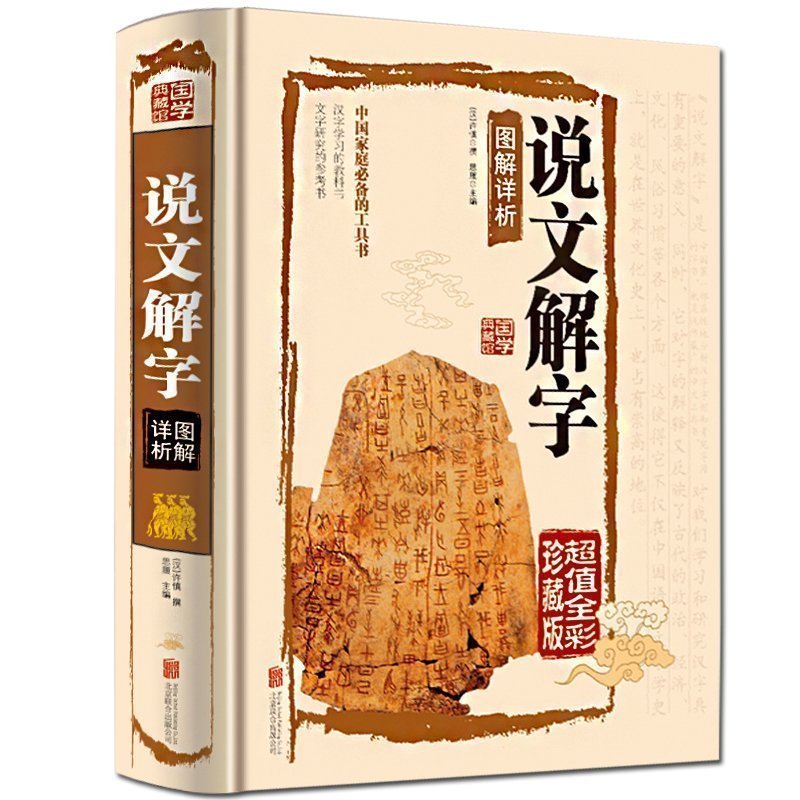 说文解字 正版 中华书局 许慎著 中国 教科书 正版
