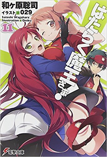 はたらく魔王さま! 11