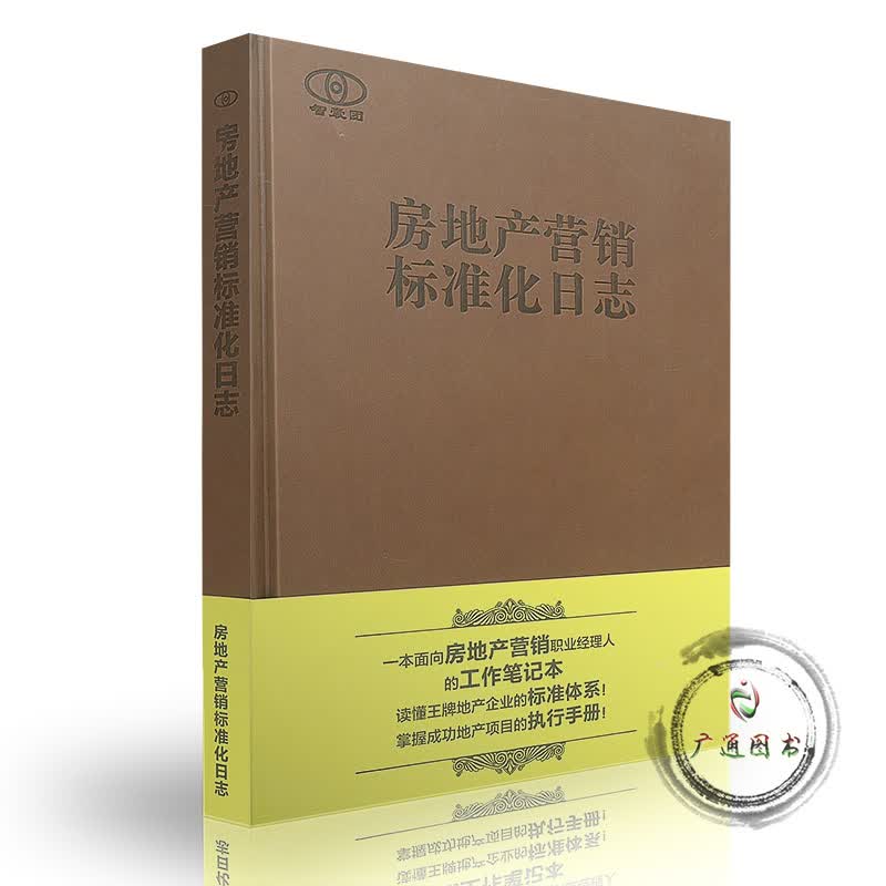 房地产营销标准化日志(精)