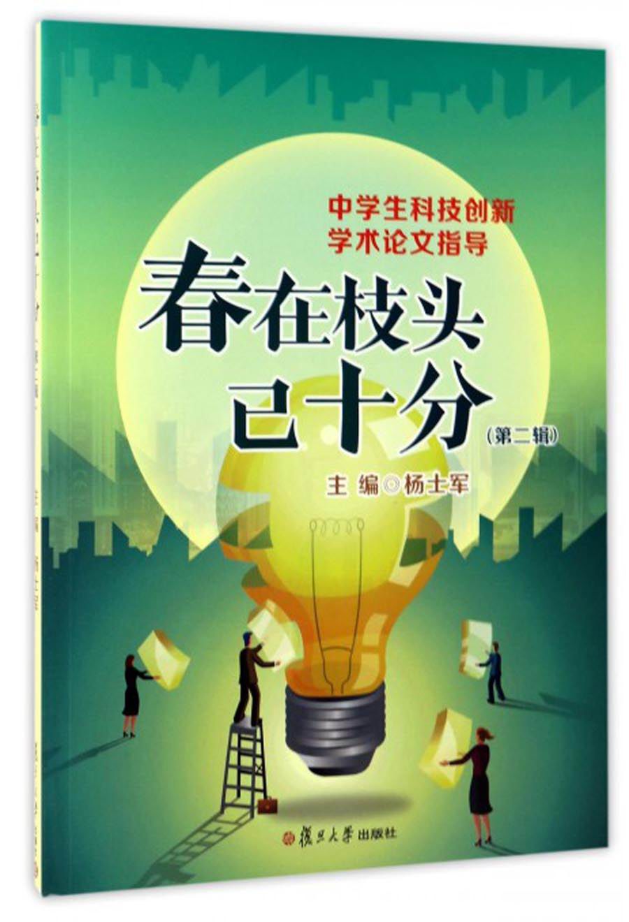 中学生科技创新学术论文指导（第二辑）：春在枝头已十分
