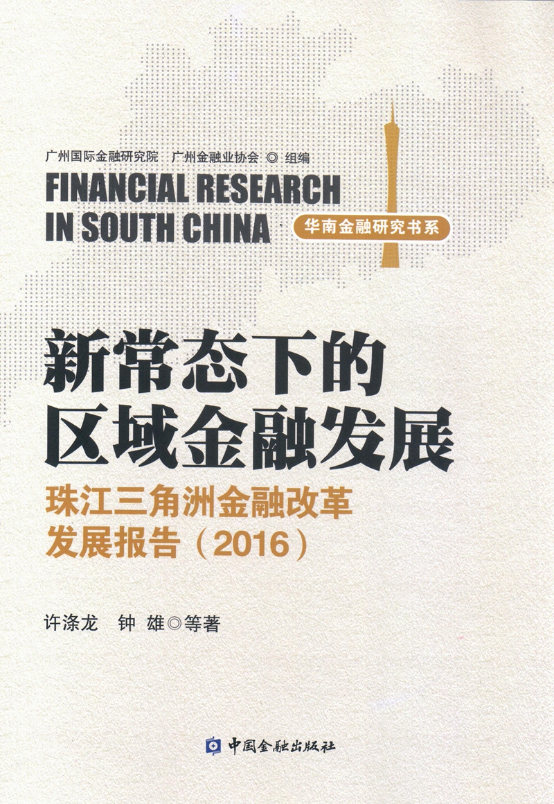 新常态下的区域金融发展：珠江三角洲金融改革发展报告（2016）