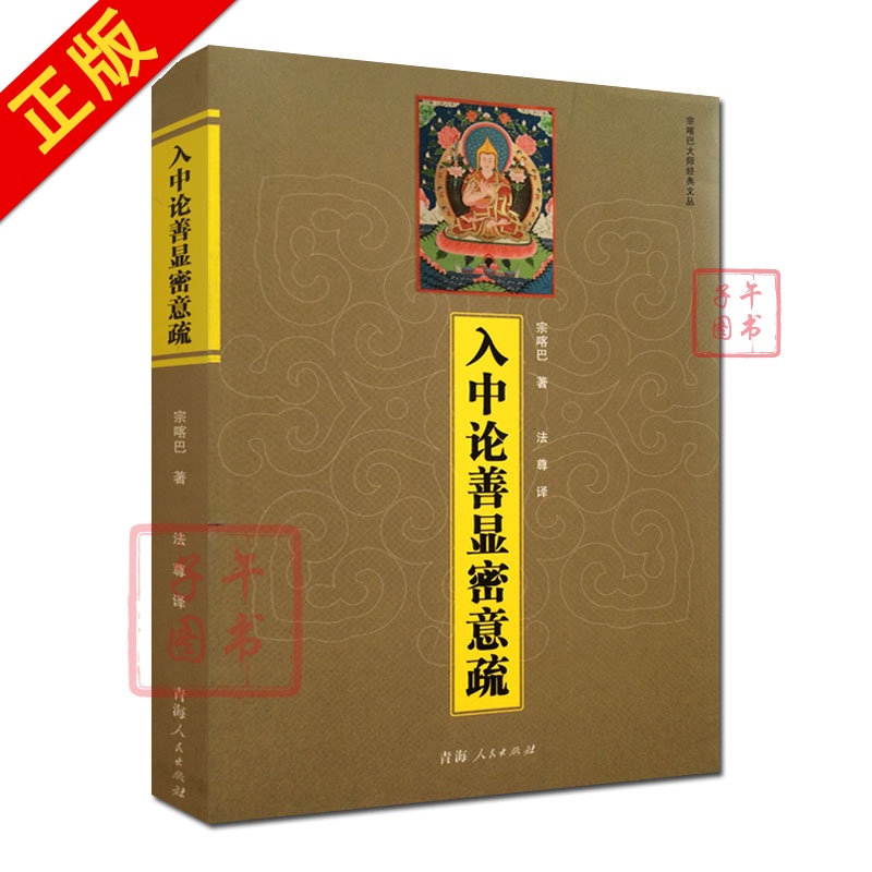 入中论善显密意疏/宗喀巴大师经典文丛 青海人民出版书籍书京东图书正版图书
