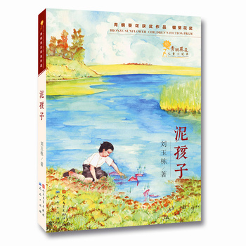 青铜葵花儿童小说奖 泥孩子 刘玉栋著 小