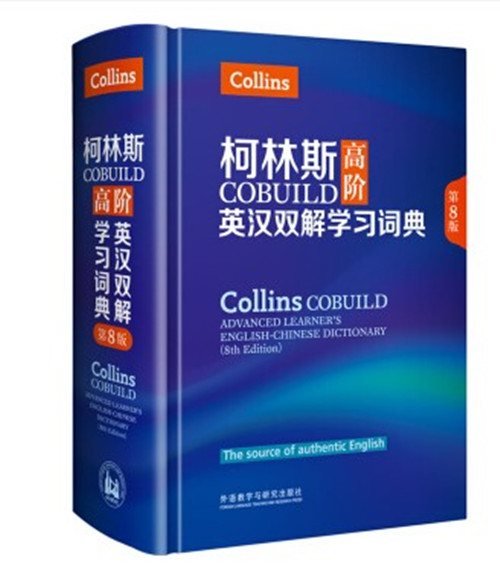 外研社 柯林斯COBUILD高阶英汉双解学习词典(第8版)