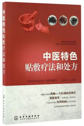 中医特色贴敷疗法和处方