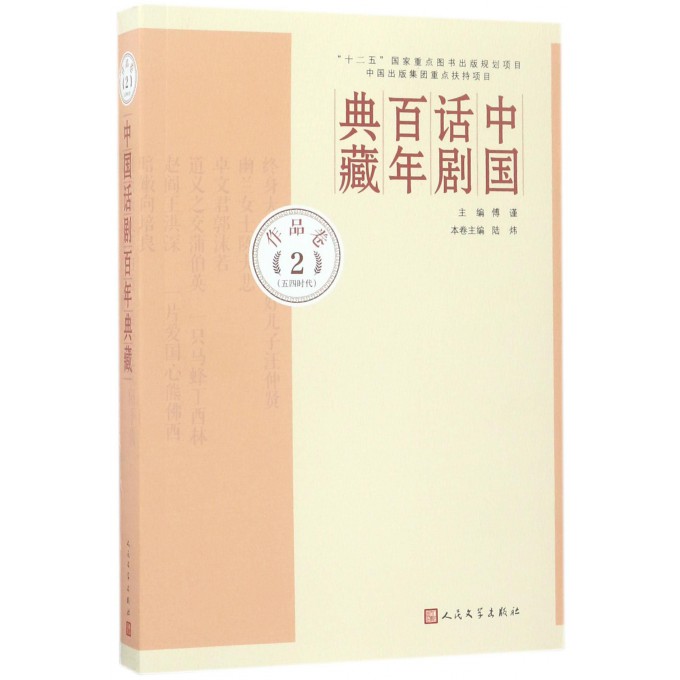中国话剧百年典藏(作品卷2五四时代)