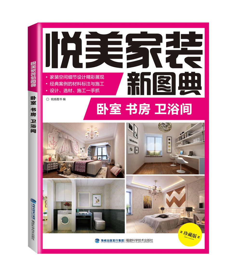 悦美家装新图典 卧室 书房 卫浴间