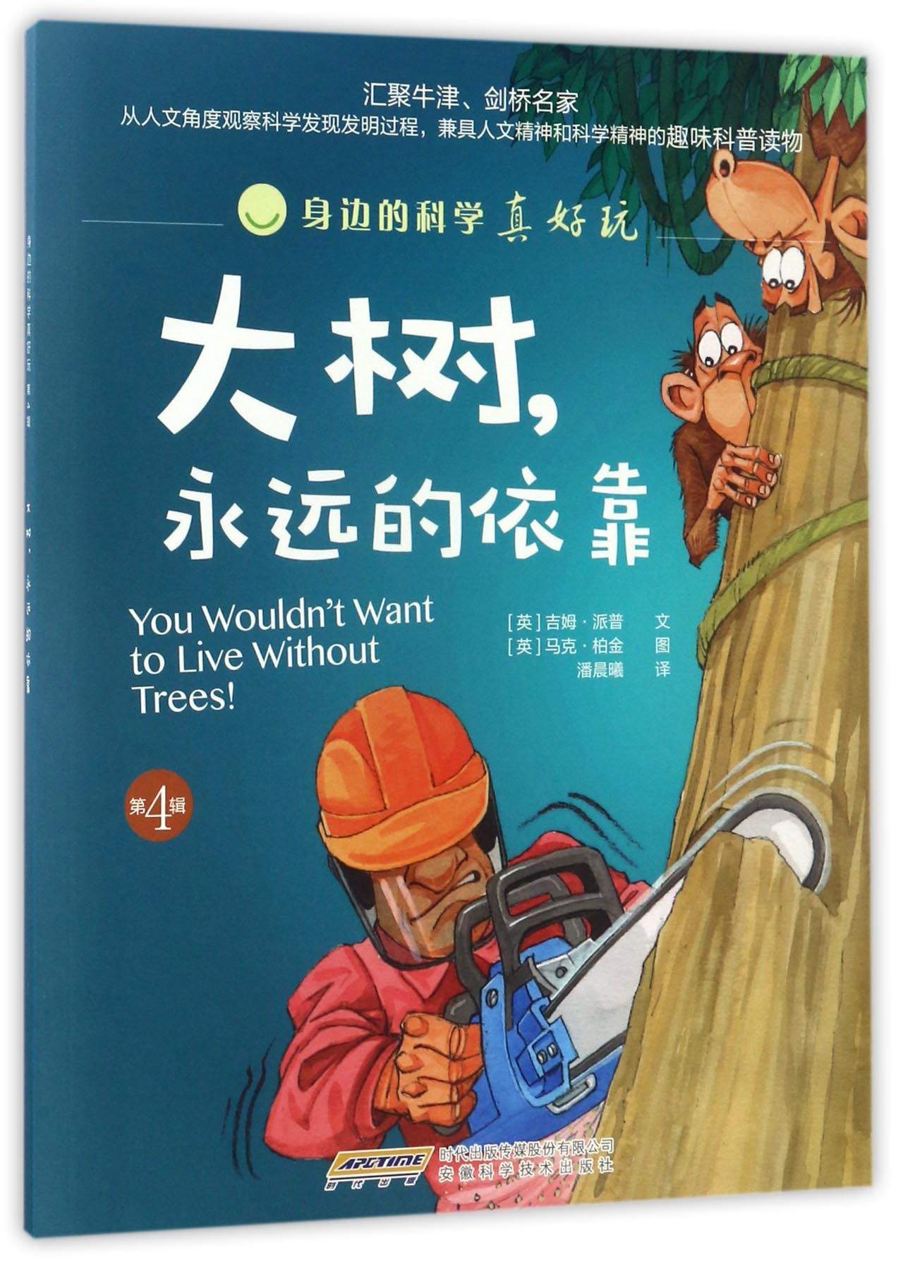 身边的科学真好玩:大树永远的依靠(中国环境标志产品 绿色印刷)京东