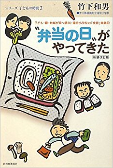 “弁当の日”がやってきた 子ども?親?地域が育つ香川?滝宮小学校の「食育」実践記 「親は手伝わな