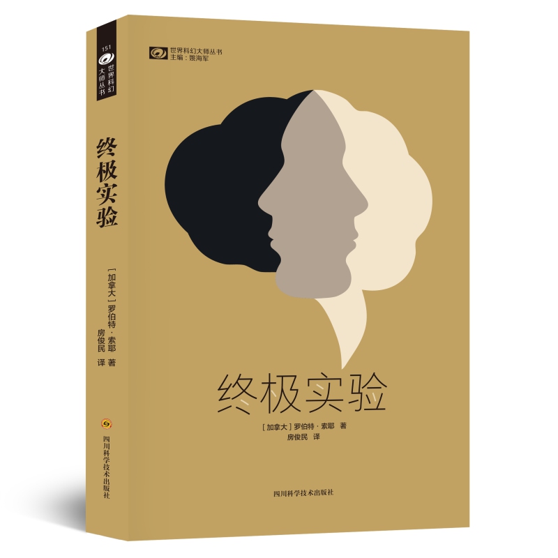 终极实验 罗伯特·索耶 第十八届银河奖受欢迎的外国科幻作家 雨果奖星云奖双奖作家