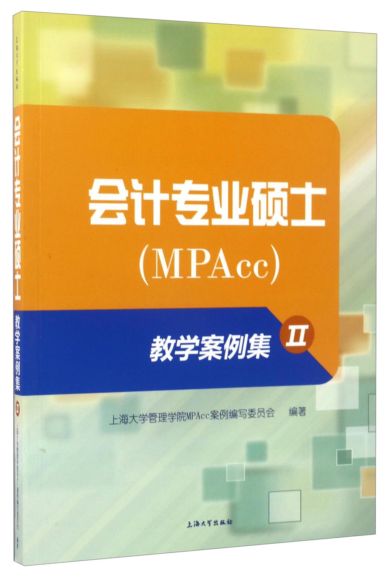 会计专业硕士（MPAcc）教学案例集（2）