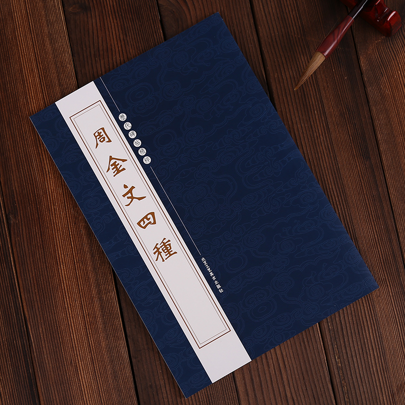 历代碑帖精粹 周金文四种 北京工艺美术出