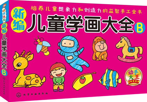 儿童学画大全-b 童书 书籍 分类 美术 书法