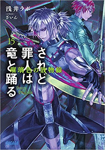 されど罪人は竜と踊る 15
