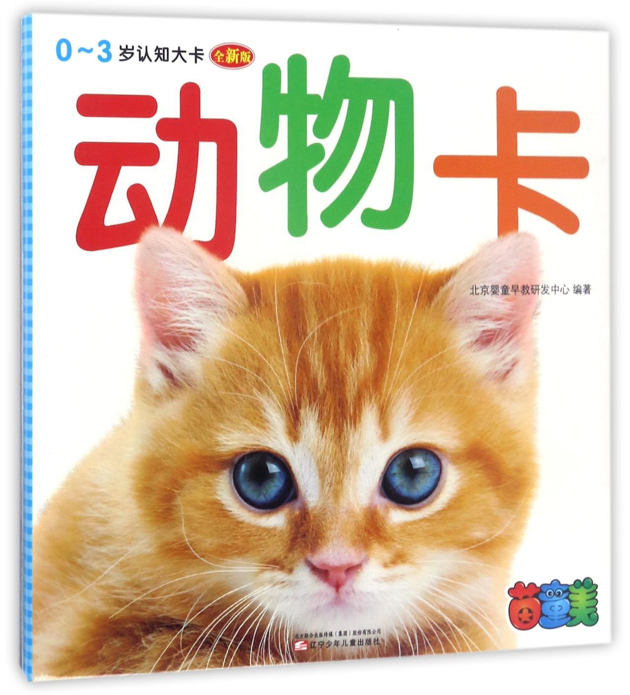 0～3岁认知大卡:动物卡(全新版)