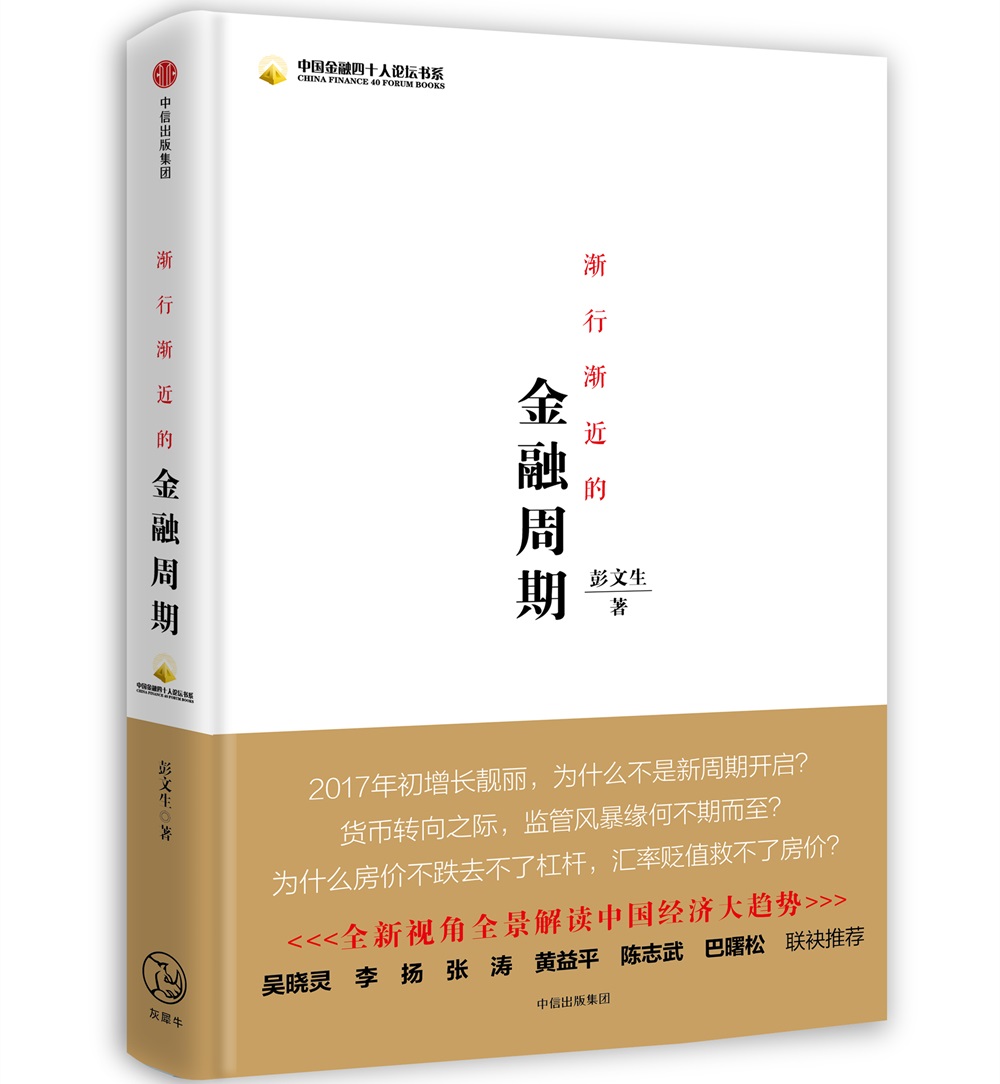 渐行渐近的金融周期 彭文生 著 全景解读中国经济大趋势 吴晓灵、李扬、张涛、黄益平等推荐 中信出版社