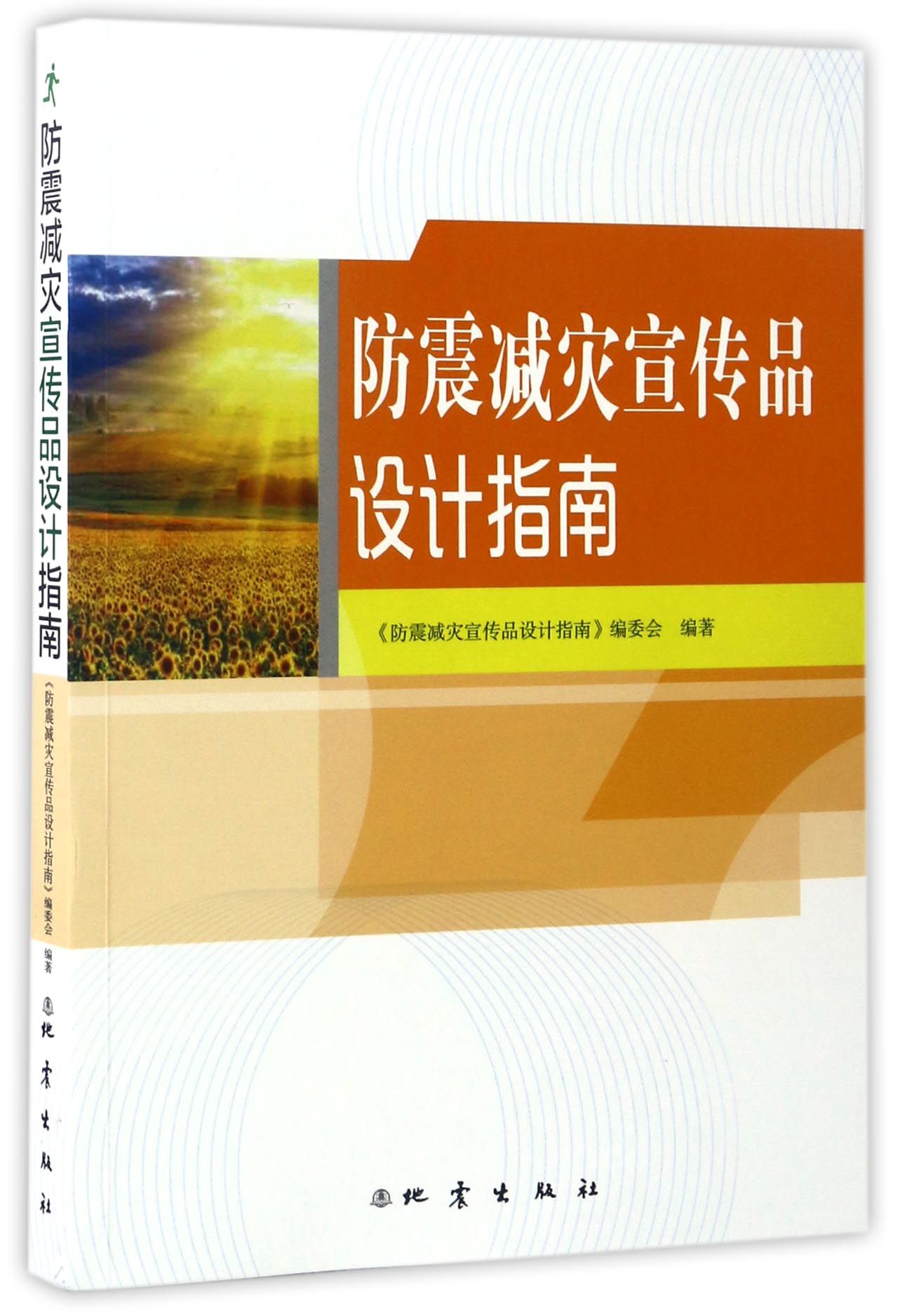 防震减灾宣传品设计指南