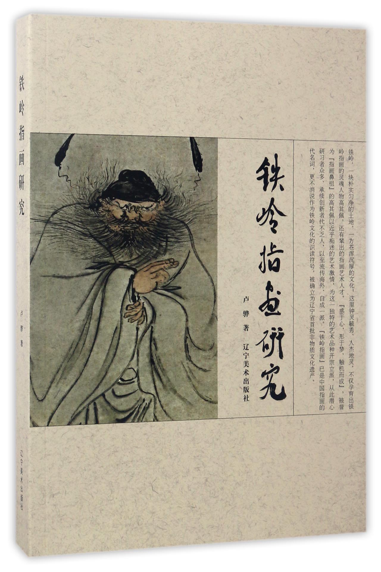 铁岭指画研究
