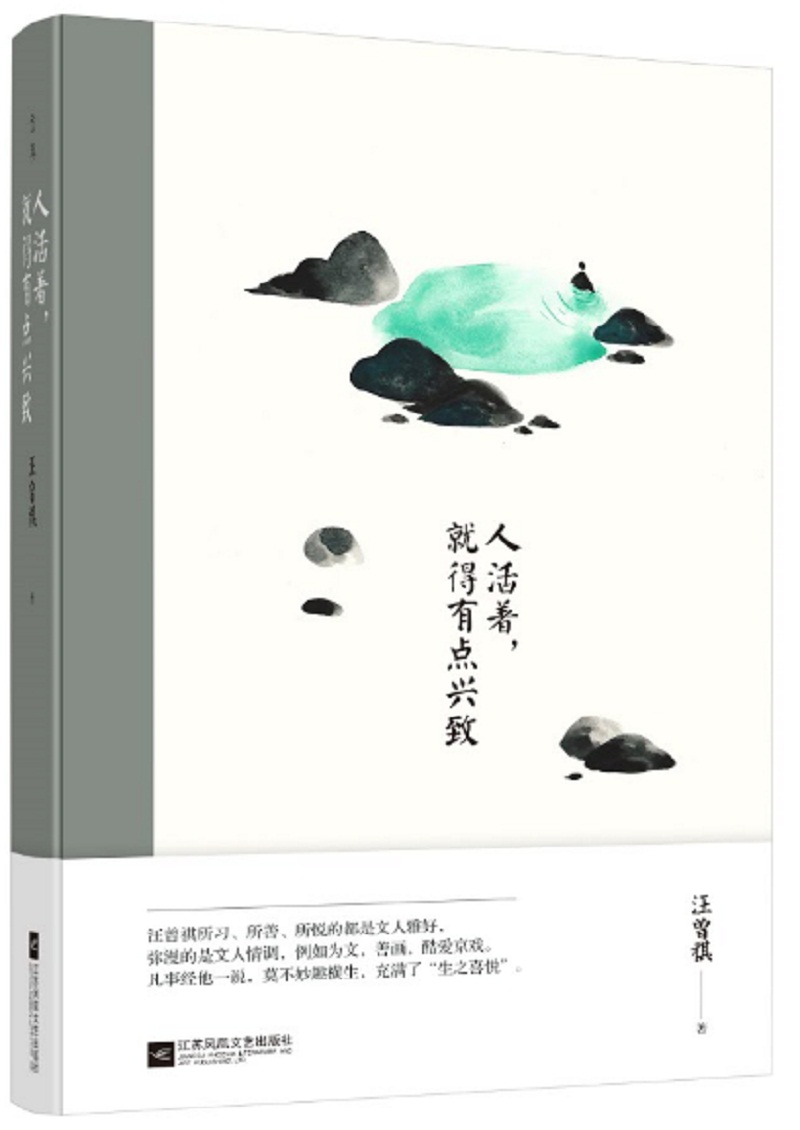 人活着,就得有点兴致