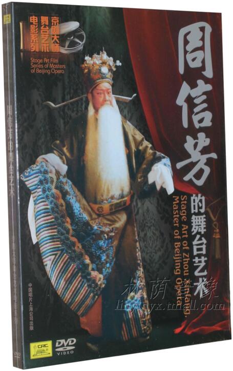 中国经典戏曲电影 京剧 周信芳的舞台艺术 1dvd