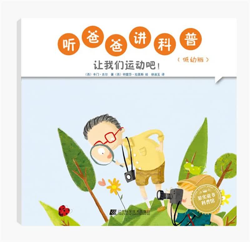 听爸爸讲科普：低幼版 让我们运动吧 