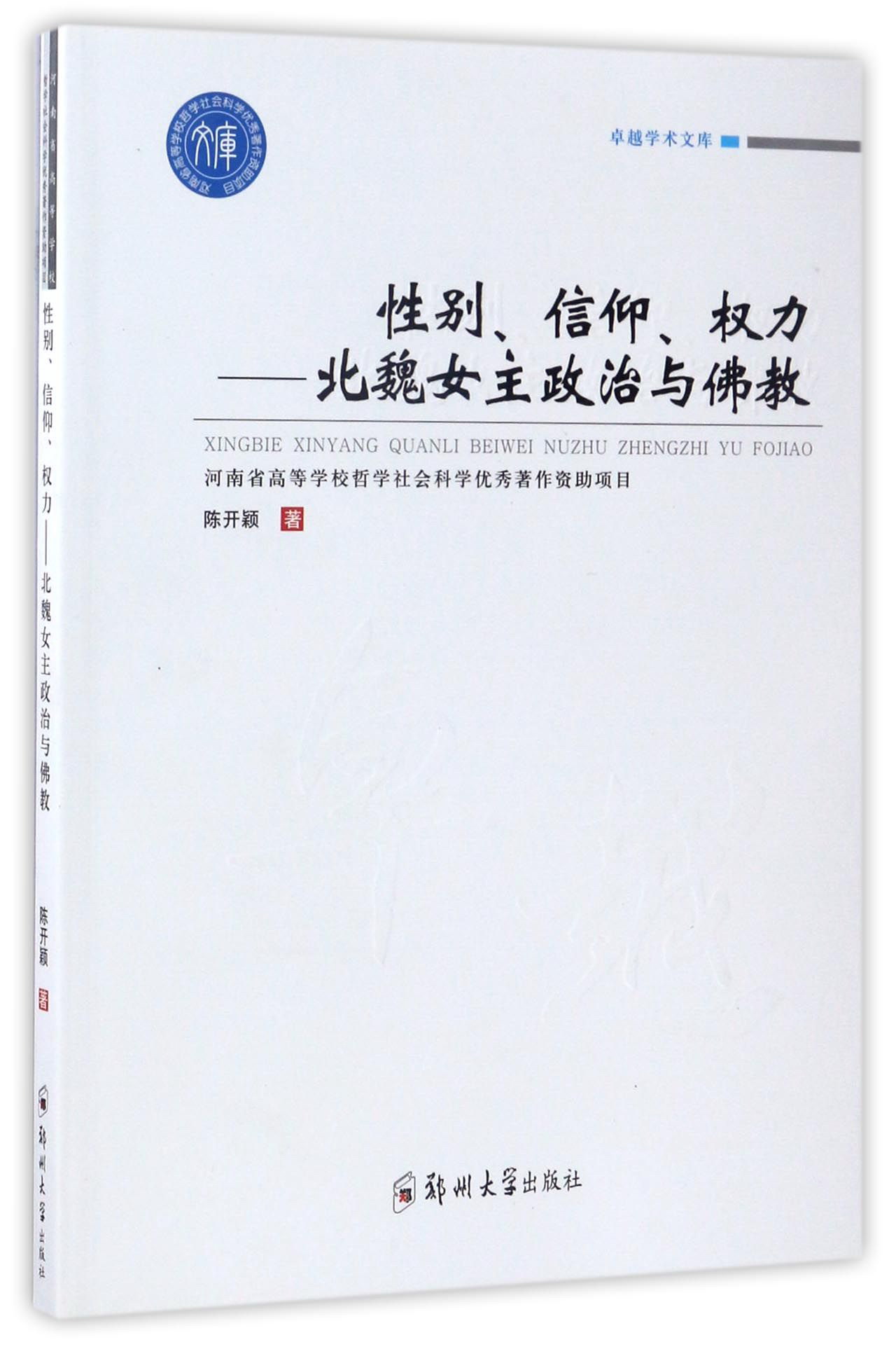 性别、信仰、权力：北魏女主政治与佛教/卓越学术文库