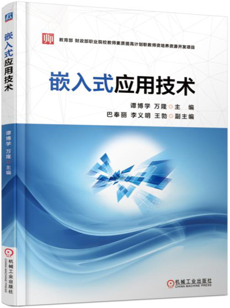 嵌入式应用技术