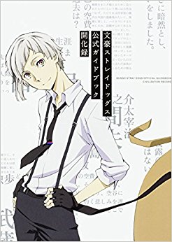 文豪ストレイドッグス公式ガイドブ 開化録