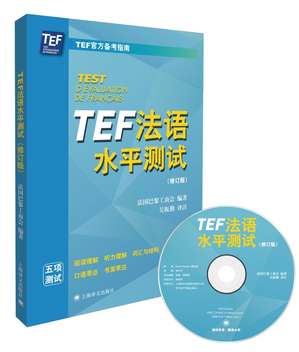 新法汉词典（平装本） TEF法语水平测试(修订版)