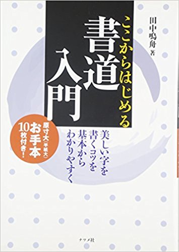 ここからはじめる書道入門 美しい字を書くコツを基本からわかりやすく