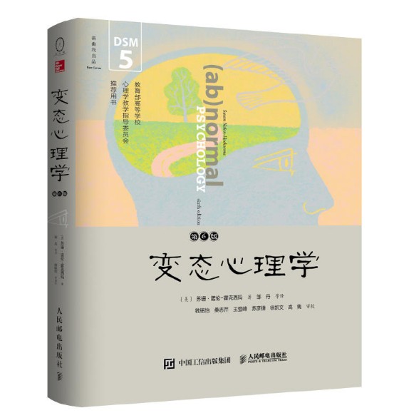 包邮 态心理学 第6版第六版 异常心理怪癖重口味心理学犯罪心理学知识了解抑郁障碍焦虑障碍