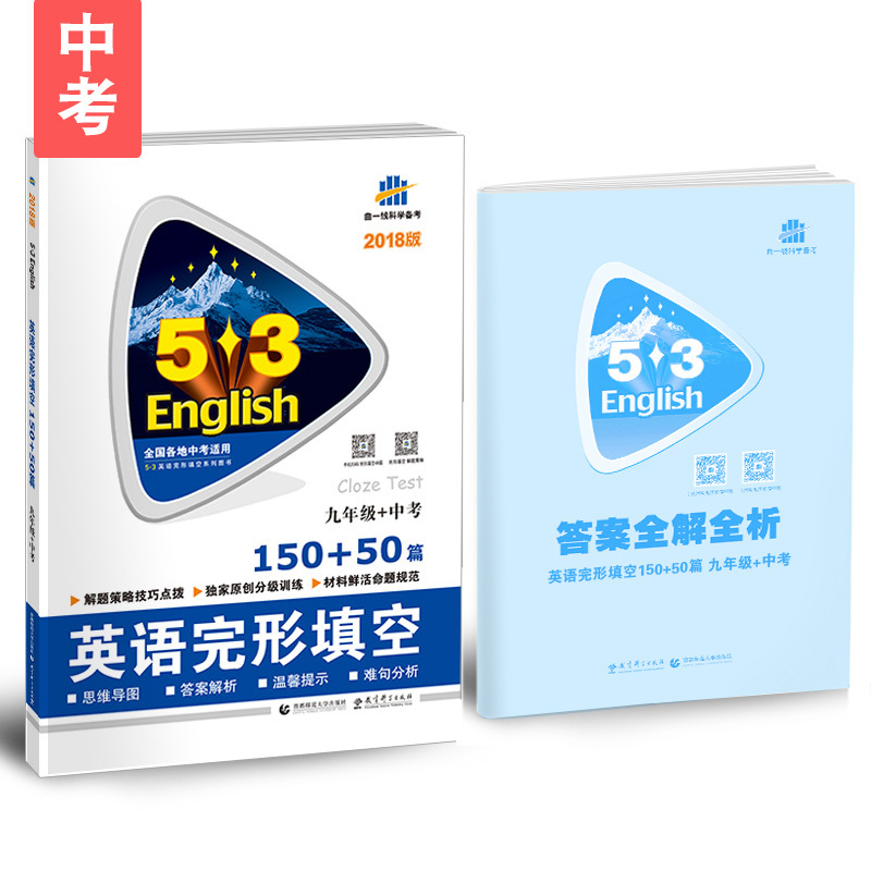 九年级+中考 英语完形填空 150+50篇 53英语完形填空系列图书 曲一线科学备考（2018）