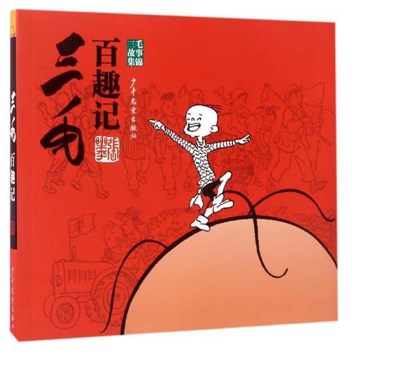 三毛百趣记三毛故事集锦童书中国儿童文学6-7-8-9-10-11-12岁中小学生