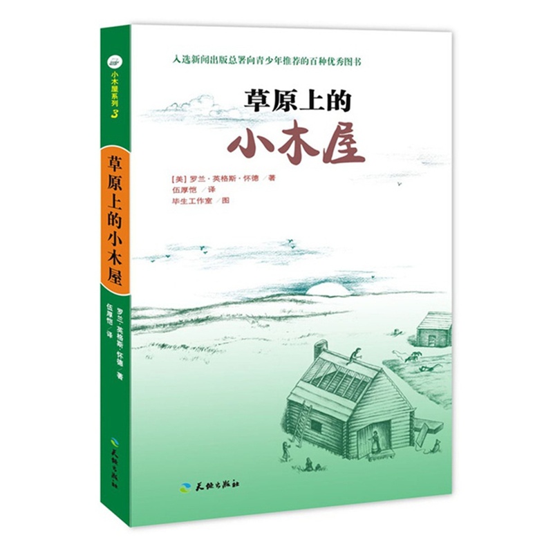 草原上的小木屋 小木屋系列 罗兰怀德 童书儿童文学课外阅读书籍