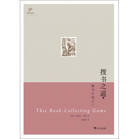 搜书之道(藏书之爱)