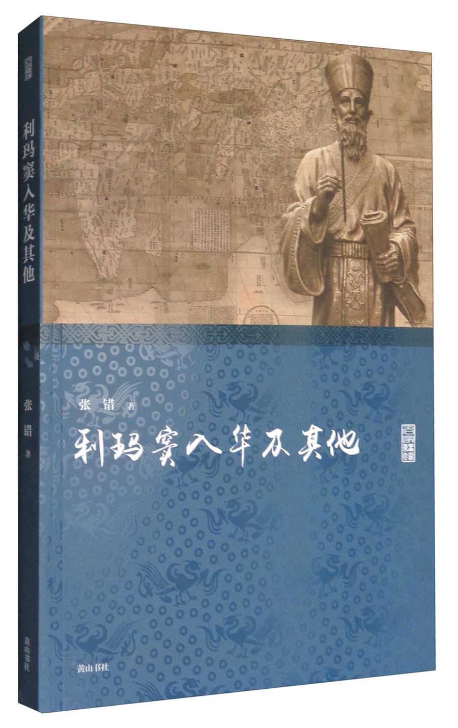 名家讲坛：利玛窦入华及其他