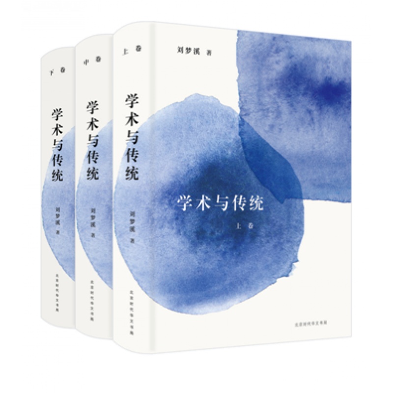 学术与传统（套装共3本）学者刘梦溪先生文化巨著 记录近现代文化学术传统 正契合当前弘扬传统文化书籍