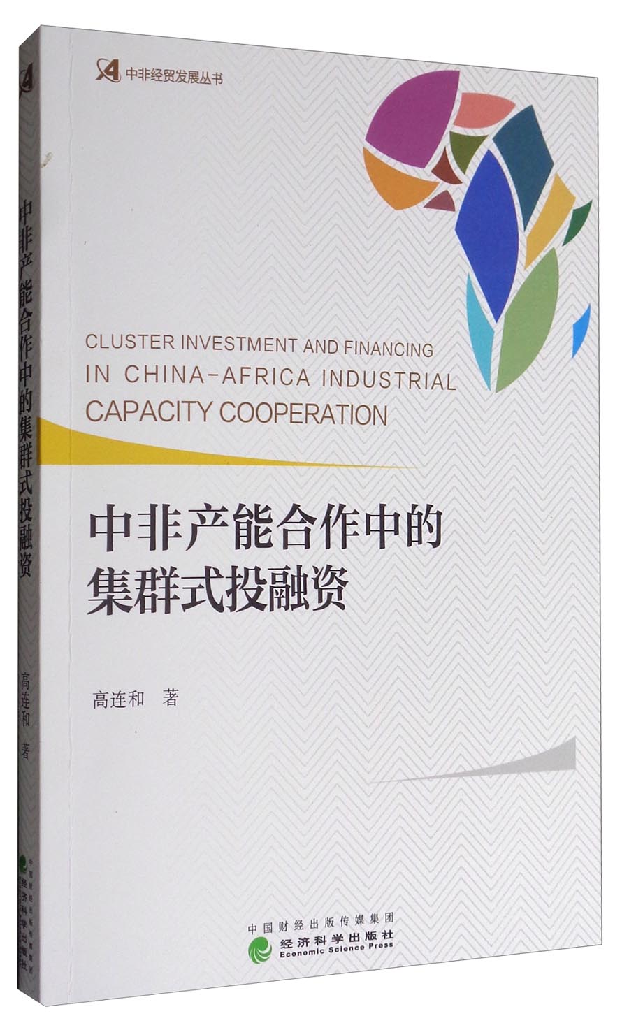 中非产能合作中的集群式投融资