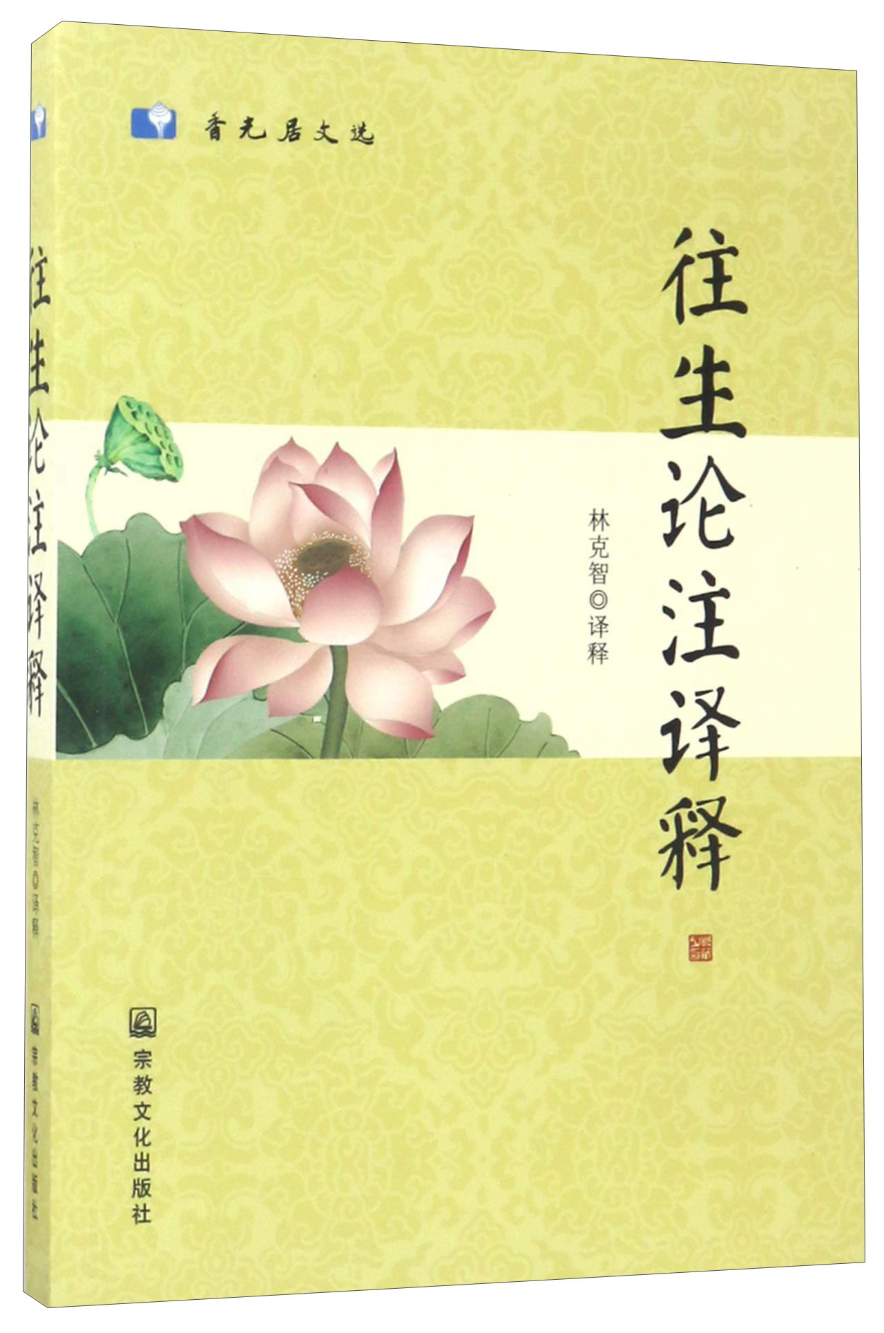 往生论注译释