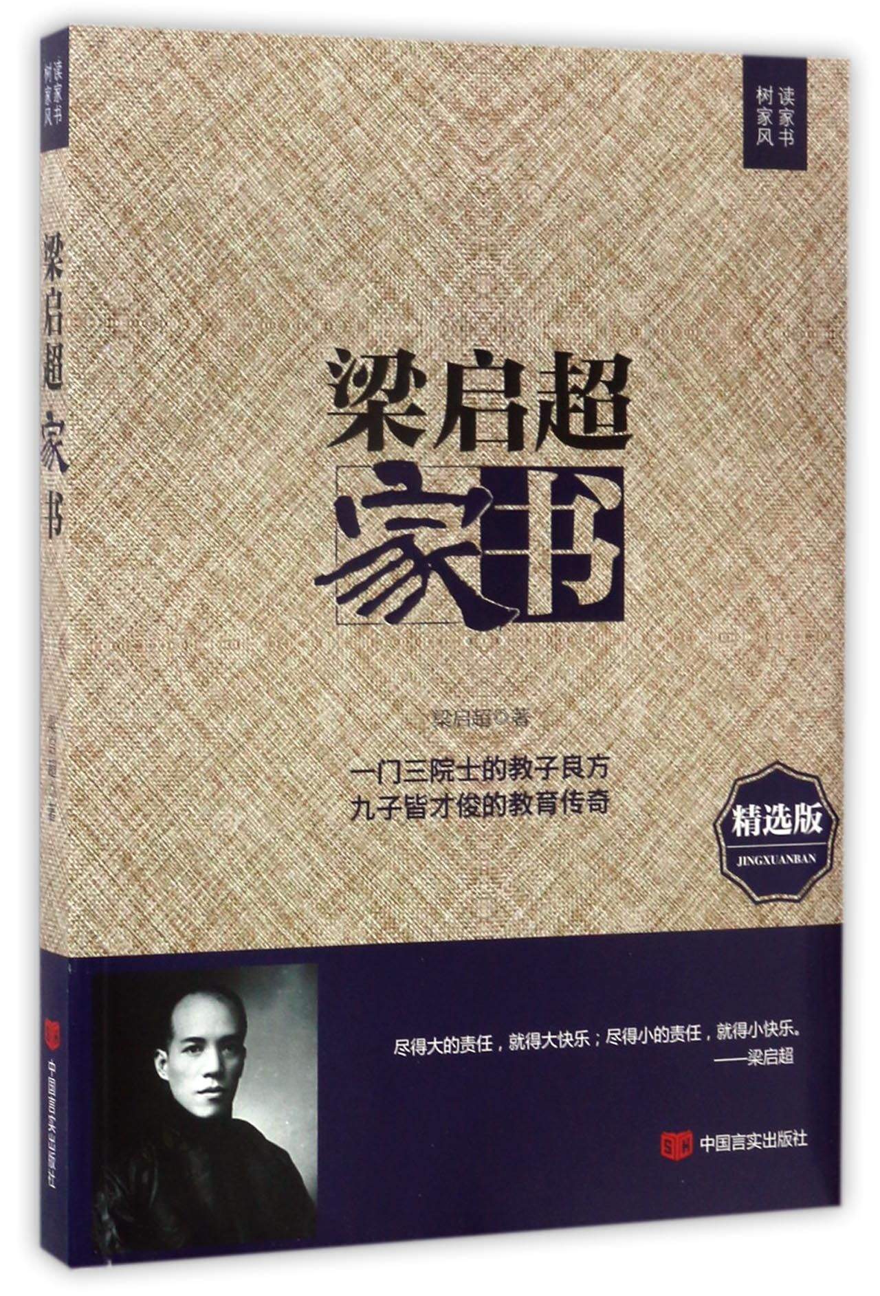 梁启超家书（精选版）